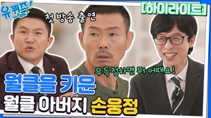 [라코이] 12월 3주 예능 출연자 화제성 1위는 손웅정, 뉴진스·이영지·Key·던말릭 TOP5…이효리·기안84·김광규·유재석·지석진 뒤이어