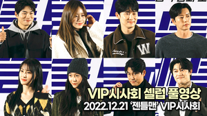 [TOP영상] ‘젠틀맨’ VIP시사회 셀럽 풀영상(221221)