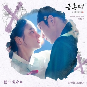 비비지 은하, &apos;금혼령&apos; OST 가창…&apos;알고 있나요&apos;