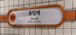 지하철 3호선, 무악재~독립문역간 연기발생 복구 완료 &apos;운행 재개&apos; 