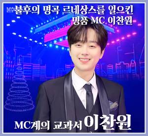 불후의 명곡 르네상스를 일으킨 명품 MC 이찬원…역대급 대결 펼칠 2022 왕중왕전