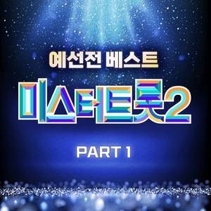 ‘미스터트롯2’ 박서진•최수호•박지현 포함 예선전 PART 1 음원 9곡 발매 ‘시선집중’