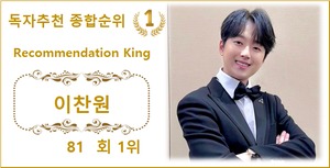 [독자추천 순위] 이찬원 81회째 1위, 영탁·임영웅·박서진·송가인 TOP5…박수홍·송중기·레드벨벳 조이·김호중·김고은 뒤이어