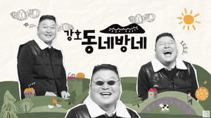 강호동 표 야외예능, 또 通했다…&apos;강호동네방네&apos;