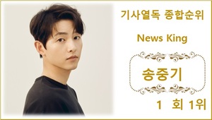 [기사열독 순위] 송중기 1회째 1위, 박수홍·이찬원·영탁·임영웅 TOP5…박서진·김희재·조규성·방탄소년단 진·방탄소년단 지민 뒤이어