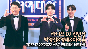 [TOP영상] 이석훈-영재-박영진, 라디오DJ 신인상 수상자들(221229 2022 MBC 연예대상 레드카펫)