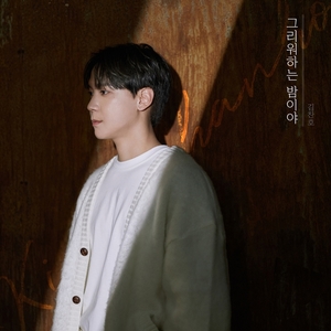 김찬호, 오늘 신곡 &apos;그리워하는 밤이야&apos; 발매