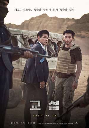 영화 ‘교섭’ 항정민X현빈, 인질 살리기 위한 극한 협상! 내년 1월 18일 개봉 ‘접속무비월드’