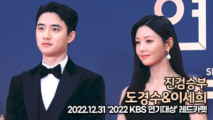 [TOP영상] 진검승부 도경수-이세희, 완벽한 연기를 보여준 진검승부 주연(221231 2022KBS연기대상 레드카펫)