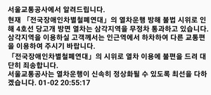 서울교통공사, 4호선 전장연 불법 시위로 무정차 통과 중…“다른 교통수단 이용”