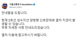 “복구에 최선 다해” 서울 지하철 2호선, 신호 장애로 양방향 열차 운행 지연