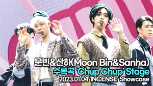 [TOP영상] 문빈&산하(Moon Bin&Sanha), 수록곡 ‘Chup Chup(춥춥)’ 무대(230104 문빈&산하 쇼케이스)