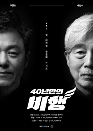KBS, 21일 설 대기획 송골매콘서트 &apos;40년만의 비행&apos; 방송
