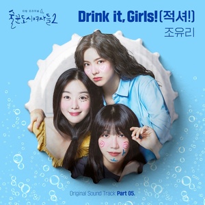 "얘들아 적셔!"…조유리 &apos;술도녀2&apos; 새 OST 가창