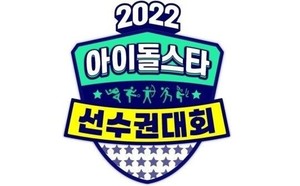 &apos;아육대&apos;, 부상→갑질 논란 속 2023 설 연휴 &apos;편성 無&apos;