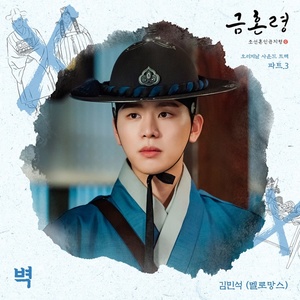 멜로망스 김민석 &apos;금혼령&apos; OST 가창…동생 김우석 지원사격