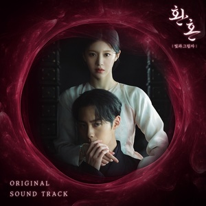 황민현→있지 리아…&apos;환혼2&apos; OST 합본 9일 발매