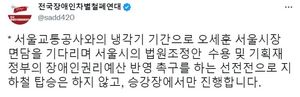 전국장애인차별철폐연대(전장연), 지하철 4호선 시위 계속…혜화역에서 진행