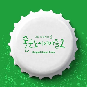강다니엘→조유리…&apos;술도녀2&apos; OST 합본 13일 발매
