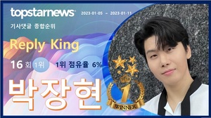 [댓글 순위] 박장현 16회째 1위, 박서진·이찬원·김기태·이솔로몬 TOP5…방탄소년단 진·양준일·진해성·김희재·강태오 뒤이어