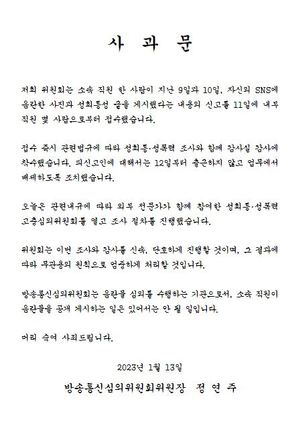 "업무에서 배제"…방송통신심의위원회(방통위), 직원 SNS 논란에 사과