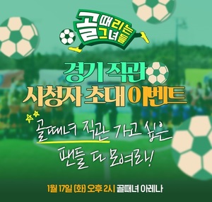 &apos;골때녀&apos; 시청자들 만난다…올스타전 직관 경기 나서