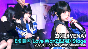 [TOP영상] 최예나, 타이틀곡 ‘Love War(러브 워)’ 무대(230116 최예나 쇼케이스)