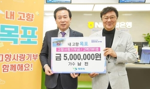 가수 남진, 목포시에 고향사랑기부금 500만원 전달