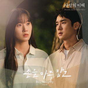 음원 대세 빅나티, JTBC &apos;사랑의 이해&apos; OST Part.5 발매