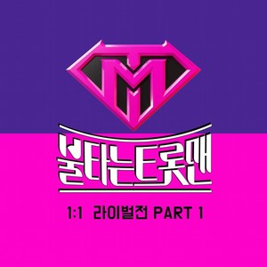 MBN &apos;불타는 트롯맨&apos;, 라이벌전 PART 1 음원 공개