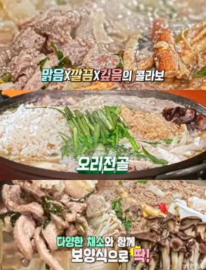 ‘맛있는 녀석들’ 가평 오리전골 맛집 위치는? 오리구이-오리주물럭 外 “겨울 보양식”