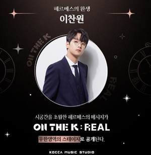 이찬원, 2023 KOCCA 뮤직스튜디오 &apos;ON THE K : 리얼&apos;…무한 영역의 스테이지를 보여줄 환상적인 라이브 공연