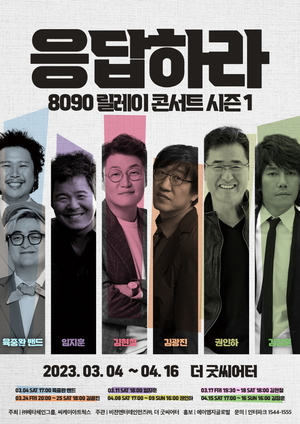 &apos;응답하라 8090 릴레이 콘서트&apos; 개최…3월 4일부터 7주간