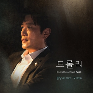 SBS월화드라마 트롤리, OST 파트3 &apos;빌런&apos; 발매