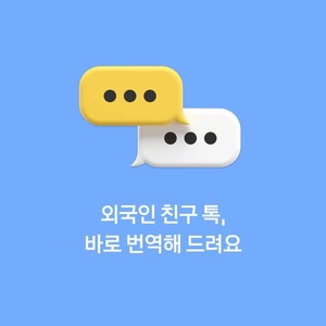 카카오톡(카톡), 채팅방 번역 기능 추가→업데이트 내용 보니?