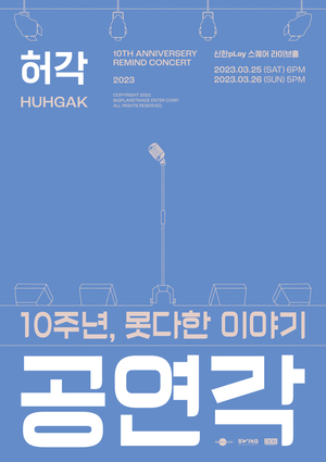 허각, 3월 10주년 리마인드 콘서트 &apos;공연각&apos; 개최