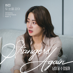 &apos;남이 될 수 있을까&apos; OST, 하진 &apos;두 눈을 감아&apos; 8일 발매