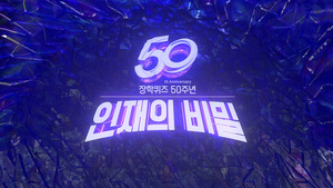 EBS &apos;장학퀴즈&apos;, 50년의 시간을 뛰어넘는 특집 방송 편성