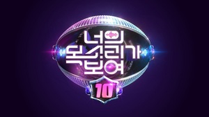 엠넷 &apos;너의 목소리가 보여 10&apos; 내달 첫 방송