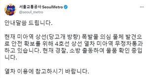 서울 지하철 4호선, 폭발물 의심 물체 발견…미아역 무정차 통과 운행