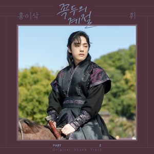 &apos;슈퍼밴드&apos; 출신 홍이삭, 꼭두의 계절 OST &apos;휘&apos; 가창…11일 공개