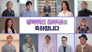 EBS &apos;장학퀴즈&apos; 50주년 기념…박태환·김태호·조수미 등 축하인사