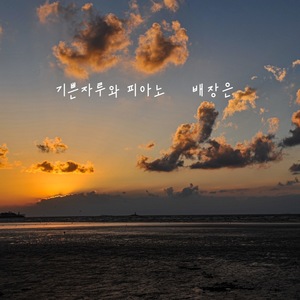 배장은, 새 선물 보따리…EP &apos;기쁜자루와 피아노&apos;