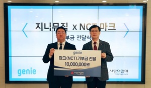 지니뮤직·NCT 마크, 사랑의열매에 1000만원 기부…"선한 영향력 확산"