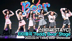 [TOP영상] 스테이씨, 타이틀곡 ‘Teddy Bear(테디베어)’ 무대(230214 스테이씨 쇼케이스)