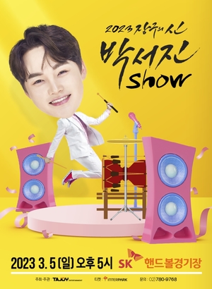 &apos;음색남신&apos; 박서진, 단독 콘서트로 상승세 이어간다…&apos;박서진 Show&apos; 개최