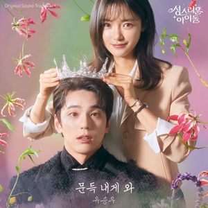 유승우, OST &apos;문득 내게 와&apos; 발매