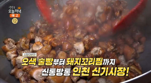 ‘생방송오늘저녁’ 인천 신기시장 맛집 위치는? 돼지꼬리찜-오색술빵-전 外 “서민갑부 그 곳”