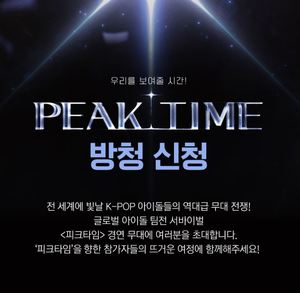 JTBC &apos;피크타임&apos; 무대 볼 수 있다…방청객 모집