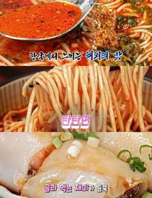 ‘맛있는 녀석들’ 서울 성수동 탄탄면 맛집 위치는? 새우창펀-짜장면 外 “줄서는식당 그 곳”